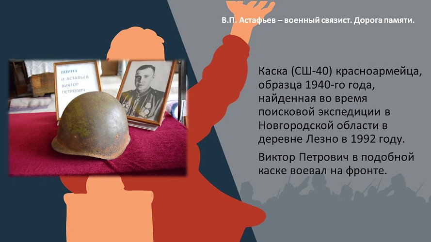 «В.П. Астафьев - военный связист. Дорога памяти»